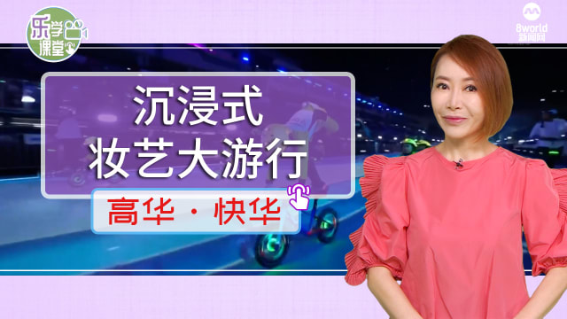 【高华快华】妆艺大游行 为公众提供特别的沉浸式体验
