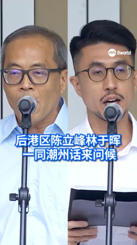 【GE2025】 后港陈立峰林于晖 一同潮州话来问候