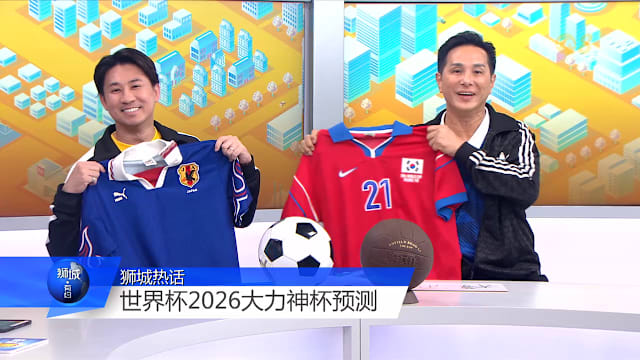 狮城有约 | 世界杯2026开踢 传奇谢幕新王登场？