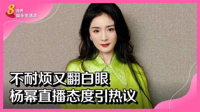 不耐烦又翻白眼　杨幂直播态度引热议