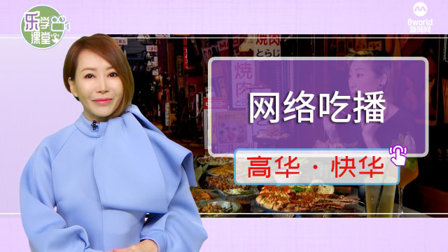 【高华快华】本地餐饮业者通过网络吃播与竞吃比赛  招徕顾客成风潮