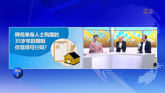 狮城有约 | 降低单身购屋年龄限制 鼓励年轻人成家？