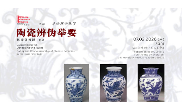 林业强教授演讲晚宴：陶瓷辩伪举要