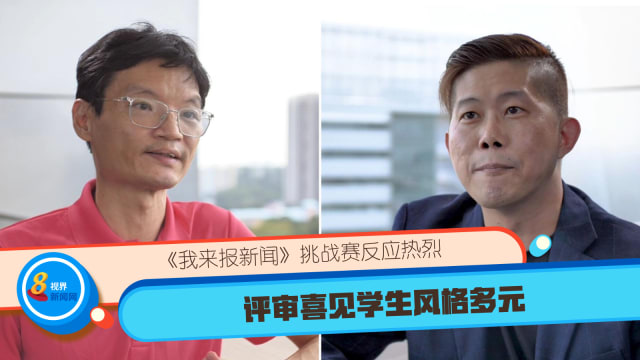 《我来报新闻》挑战赛反应热烈 评审喜见学生风格多元