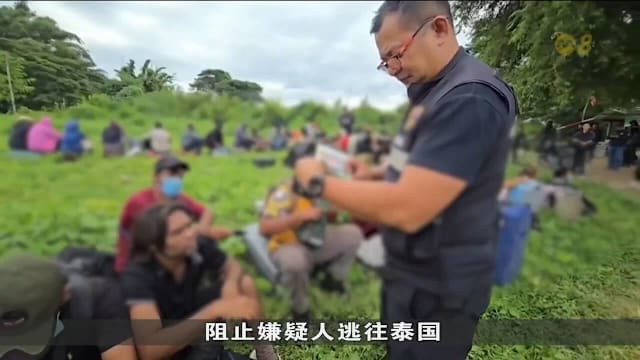 54人从诈骗园区非法越过缅泰边境后自首