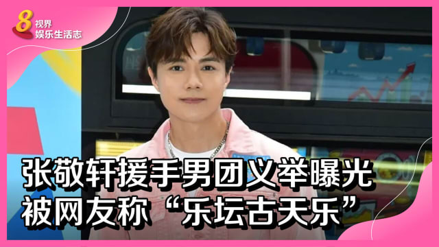 张敬轩援手男团义举曝光　被网友称“乐坛古天乐”