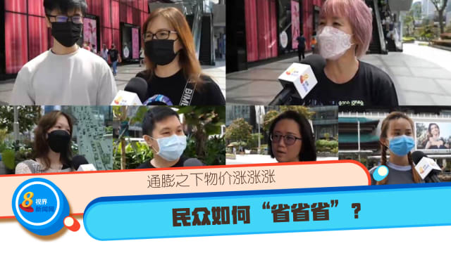 通膨之下物价涨涨涨 民众如何“省省省”？