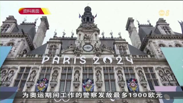 法国为因奥运无法休假警察 发放额外奖金