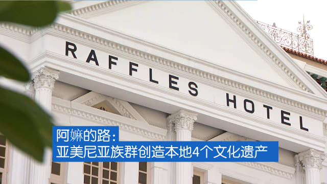 新闻深呼吸+ | 阿嫲的路：亚美尼亚族群创造本地4个文化遗产