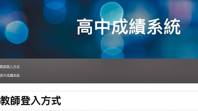 台湾高中老师窜改学生考卷改成绩被检举处分   