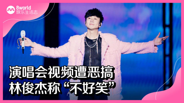 演唱会视频遭恶搞　林俊杰称“不好笑”