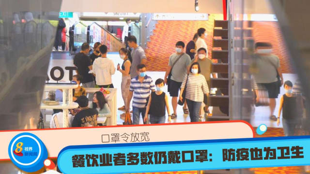 口罩令放宽 餐饮业者多数仍戴口罩：防疫也为卫生