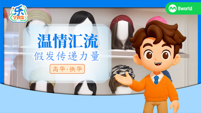 【高华快华】温情汇流　假发传递力量