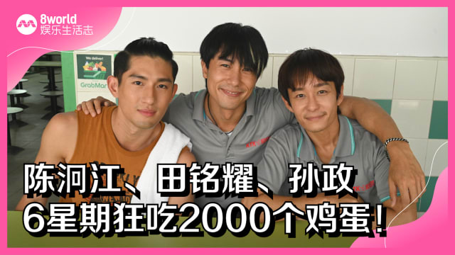 陈泂江、田铭耀、孙政　6星期狂吃2000个鸡蛋！