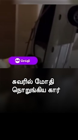 சுவரில் மோதி