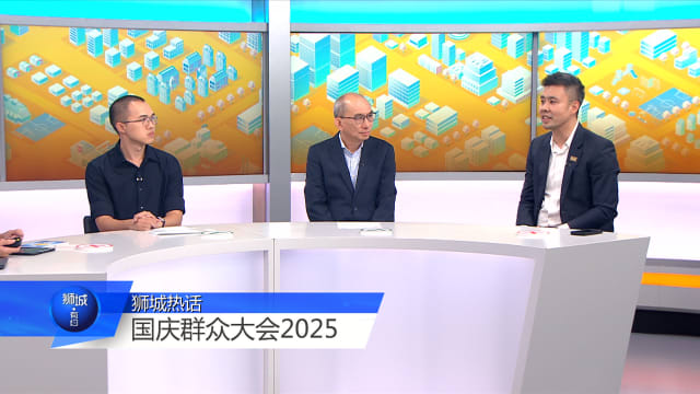 狮城有约 | 2025国庆群众大会 跨世代嘉宾怎么看？