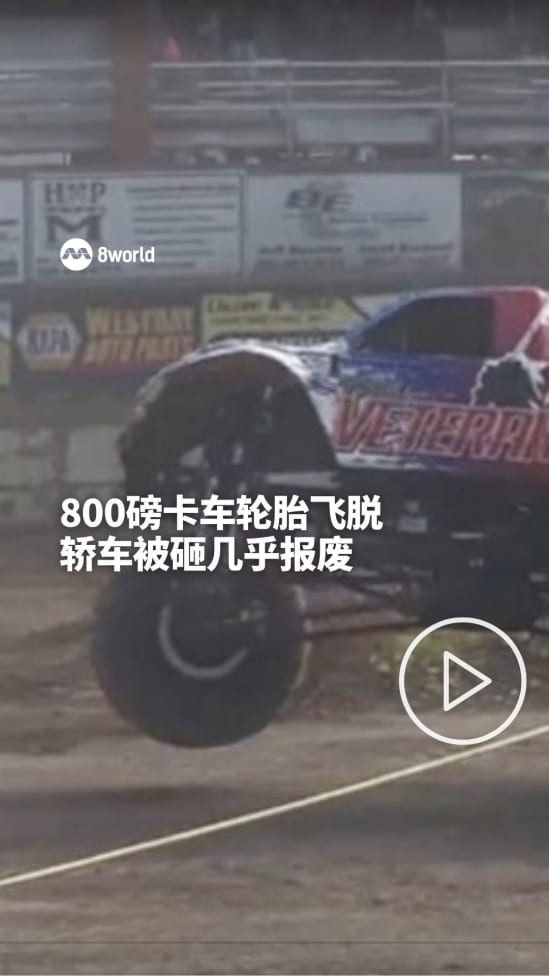 怪兽卡车表演出意外 800磅轮胎飞出击中轿车