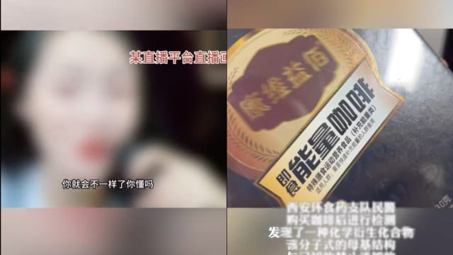 美女主播卖壮阳咖啡 无意牵出3亿人民币大案