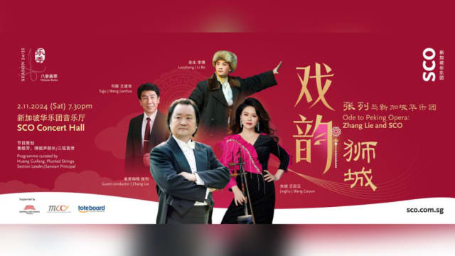【社团活动预告】戏韵狮城：张列与新加坡华乐团