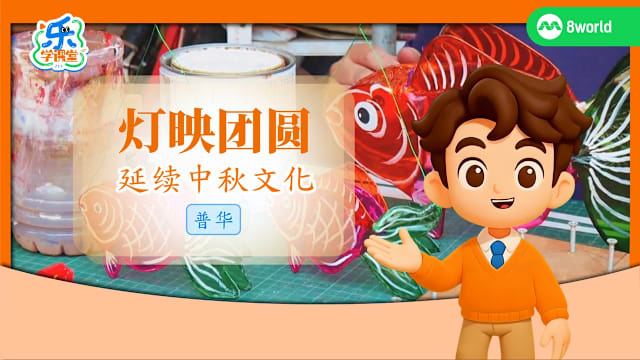 【普华】灯映团圆　延续中秋文化 