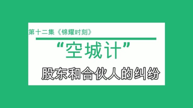【锦耀时刻】第十二集：空城计