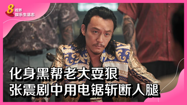 化身黑帮老大耍狠　张震剧中用电锯斩断人腿