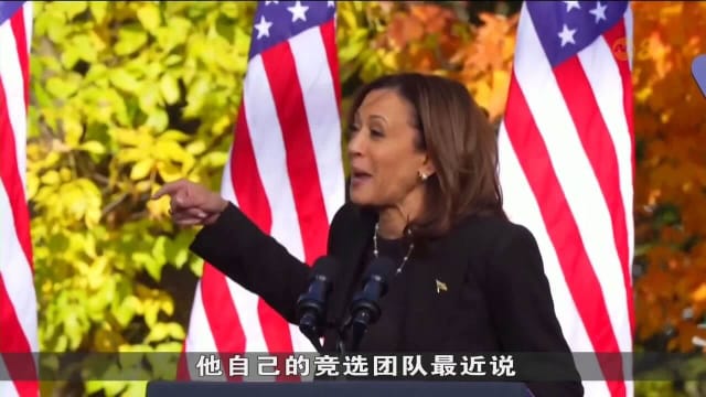 特朗普用疲惫为由推掉邀约 哈里斯质疑他能否胜任总统职务