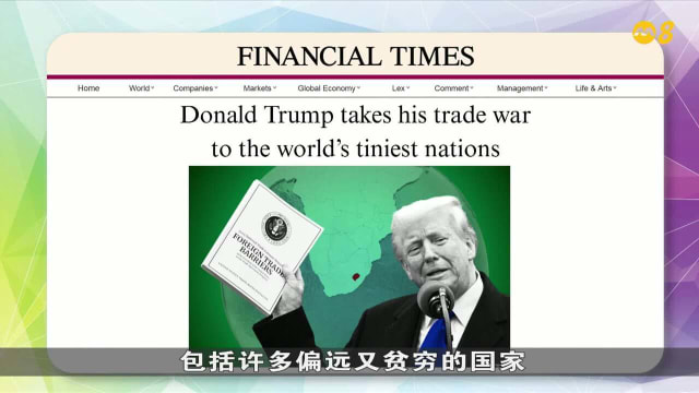 晨光|纸上风云：美国关税令人不解 白宫公布计算公式