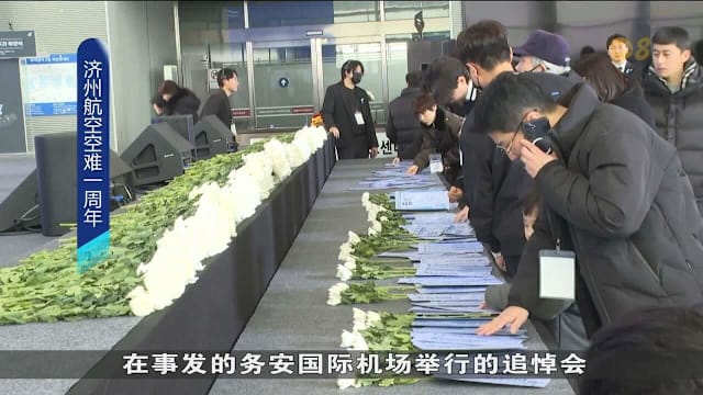 济州航空空难周年 数百名罹难者家属机场追思献花
