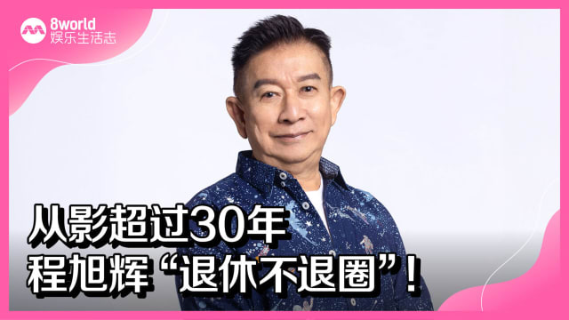 从影超过30年　程旭辉“退休不退圈”! 