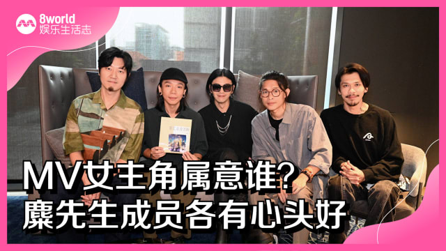 MV女主角属意谁？麋先生成员各有心头好