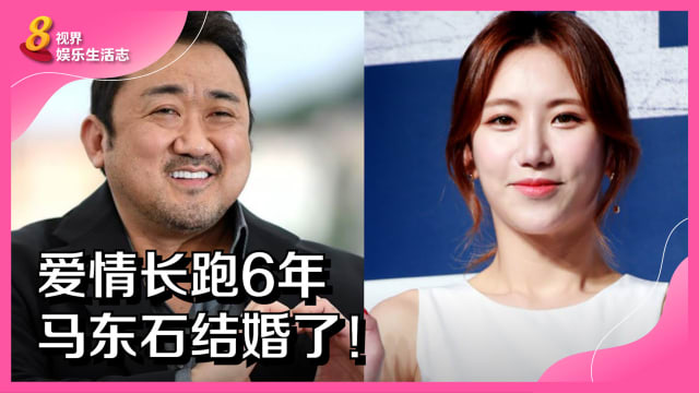 爱情长跑6年　马东石结婚了！