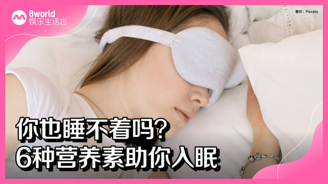 你也睡不着吗？6种营养素助你入眠