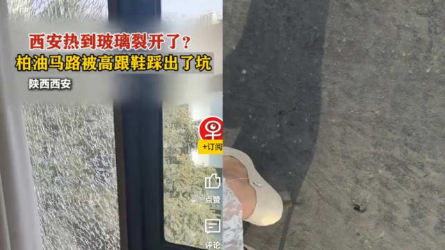 中国西安热到玻璃窗爆裂 柏油路晒化踩出坑