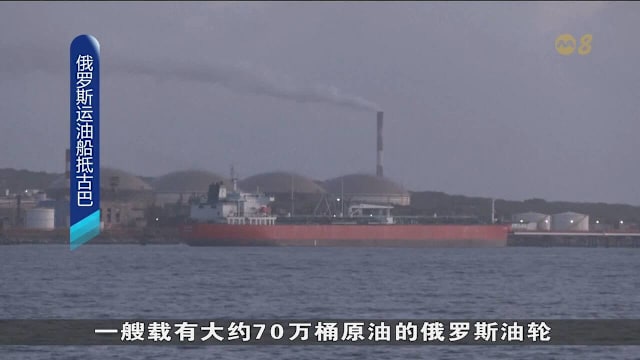 俄油轮运70万桶原油抵古巴 缓解能源短缺