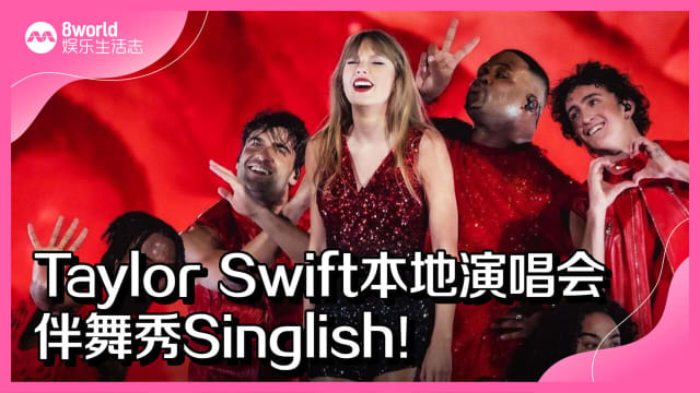 Taylor Swift本地演唱会　伴舞秀Singlish！