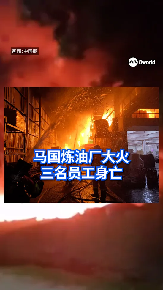 马国雪州炼油厂大火  三员工疑逃生不及命丧火场