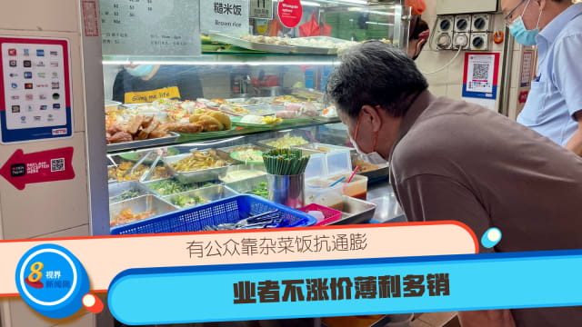 有公众靠杂菜饭抗通膨 业者不涨价薄利多销 