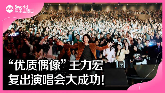 “优质偶像”王力宏　复出演唱会大成功！