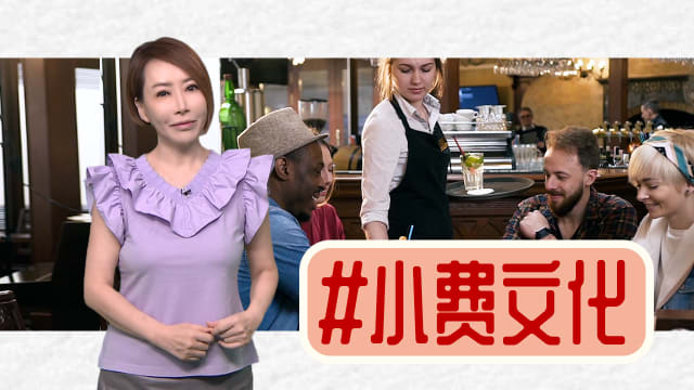 【多懂一点】美国小费文化 背后多少有学问