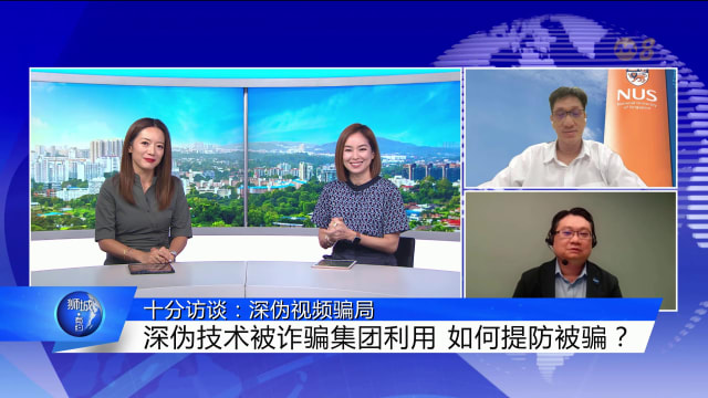 狮城有约 | 十分访谈：深度伪造技术门槛变低 更易遭骗子利用行骗