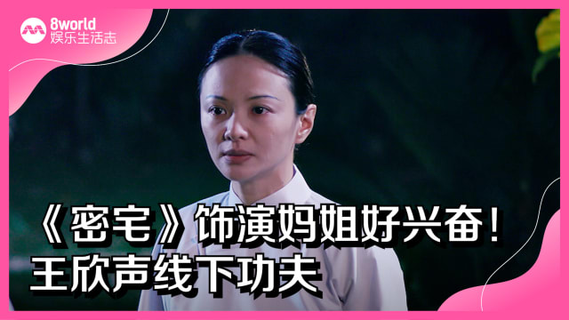 《密宅》饰演妈姐好兴奋！王欣声线下功夫
