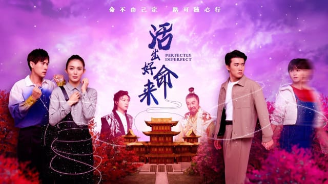 活出好命来