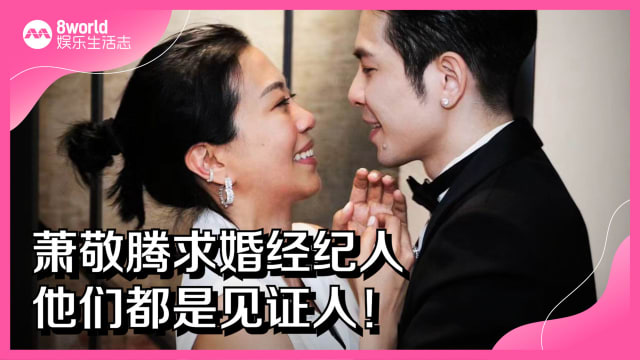 萧敬腾求婚经纪人　他们都是见证人！