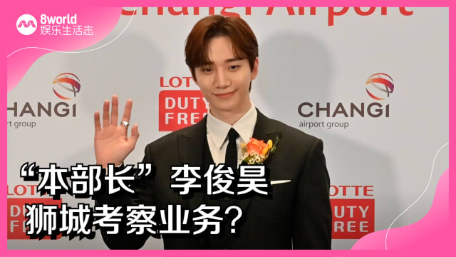 “本部长”李俊昊　狮城考察业务？