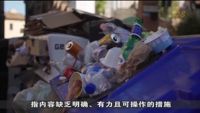 全球塑料污染治理谈判陷入僵局