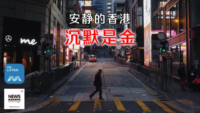 【958新闻就是新闻】安静的香港 沉默是金