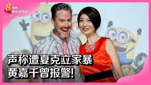 声称遭夏克立家暴　黄嘉千曾报警！