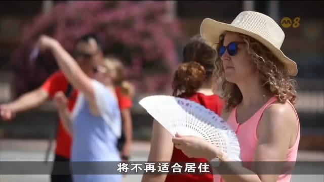 最新研究：极端高温事件频发 地球上大片区域将不再宜居