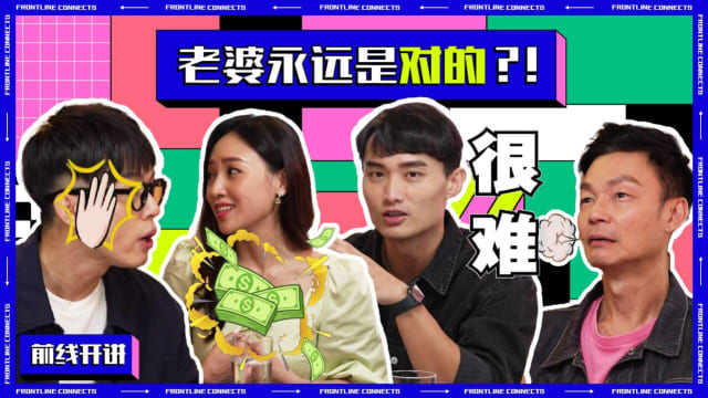 前线开讲 | “听老婆的” 婚姻美满？！